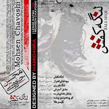 آلبوم محسن چاوشی لنگه کفش