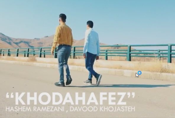 موزیک ویدیو جدید هاشم رمضانی و داود خجسته خداحافظ