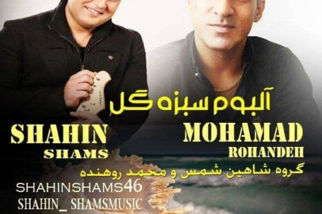 دانلود آلبوم جدید  و محمد روهنده سبزه گل