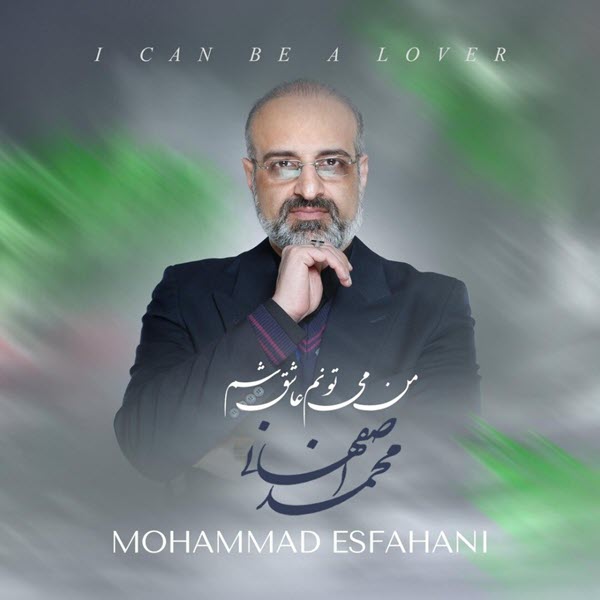 آهنگ جدید محمد اصفهانی من میتونم عاشق شم