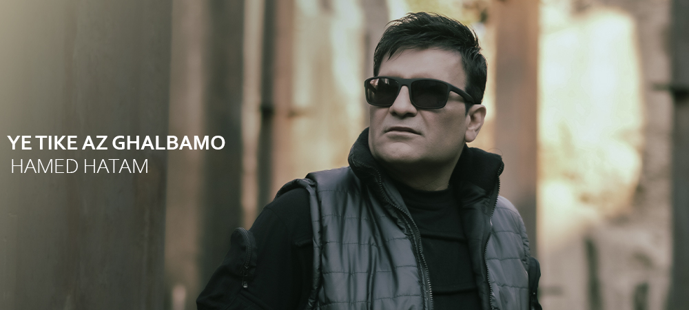حامد حاتم یه تیکه از قلبمو