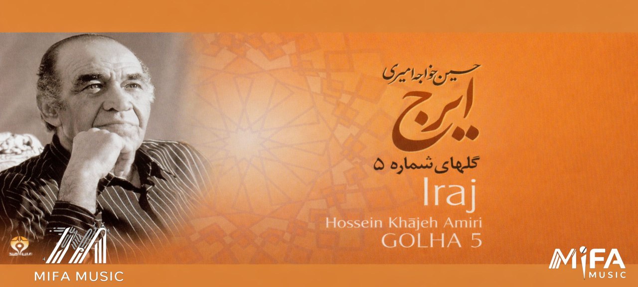 ایرج گلهای شماره 5