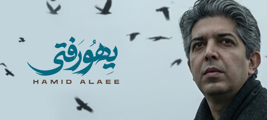 حمید علایی یهو رفتی