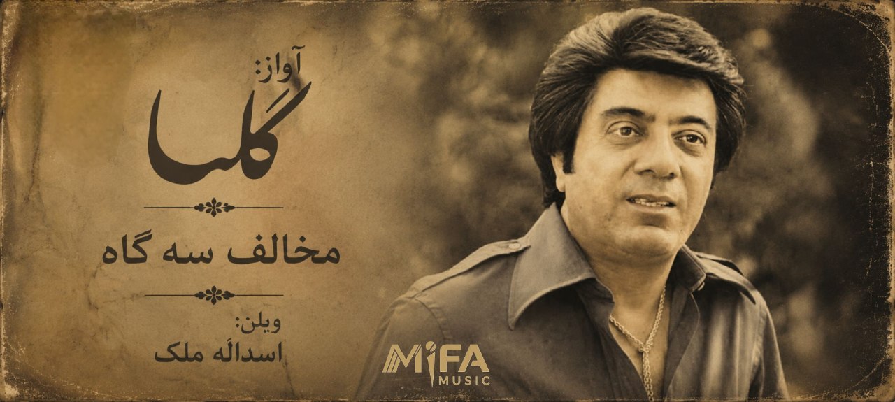 گلپا مخالف سه گاه