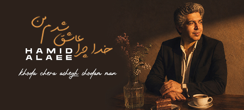 حمید علایی خدا چرا عاشق شدم من