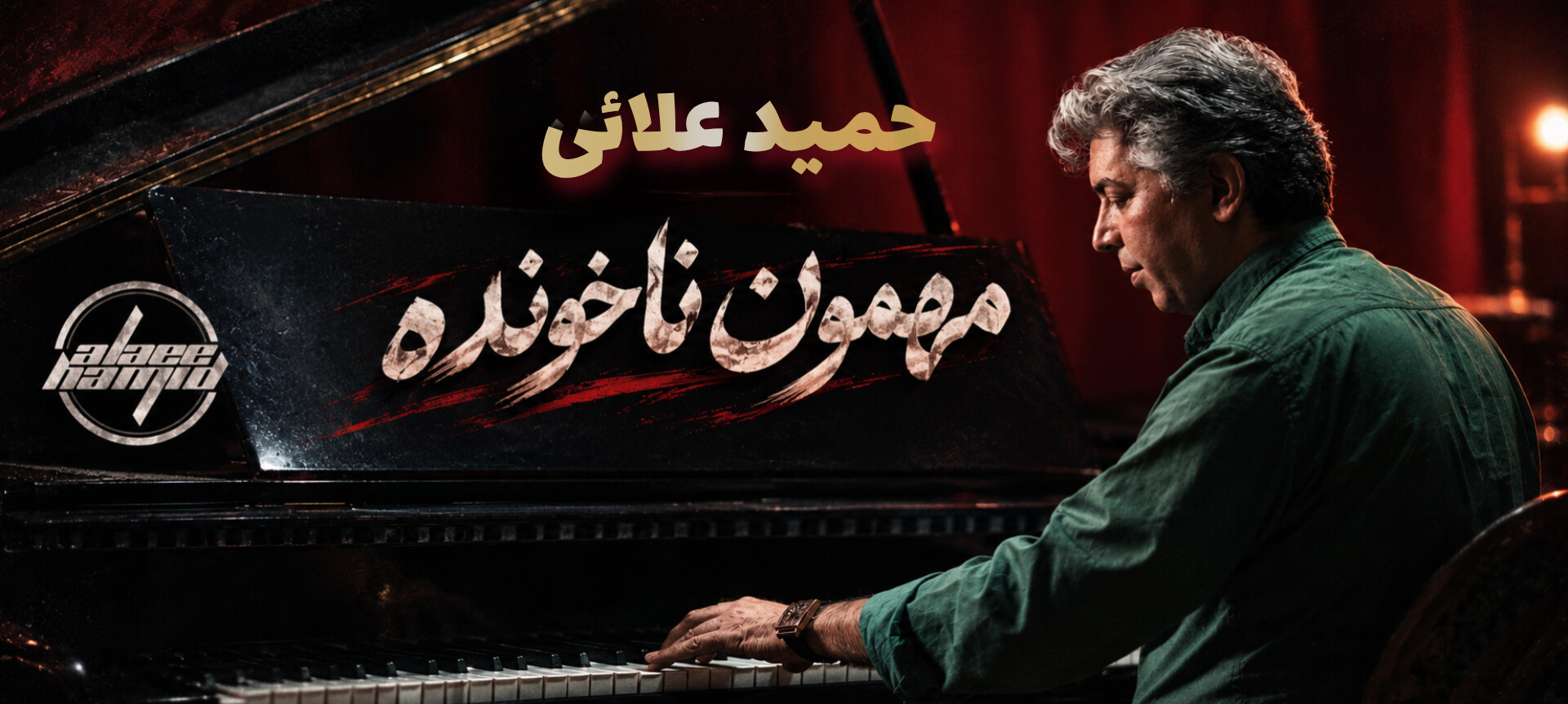 حمید علایی مهمون ناخونده