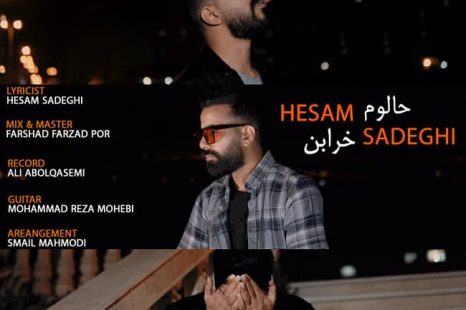 دانلود آهنگ جدید حسام صادقی حالوم خرابن