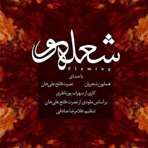 دانلود آهنگ جدید  و نصرت فاتح علی خان شعله ور