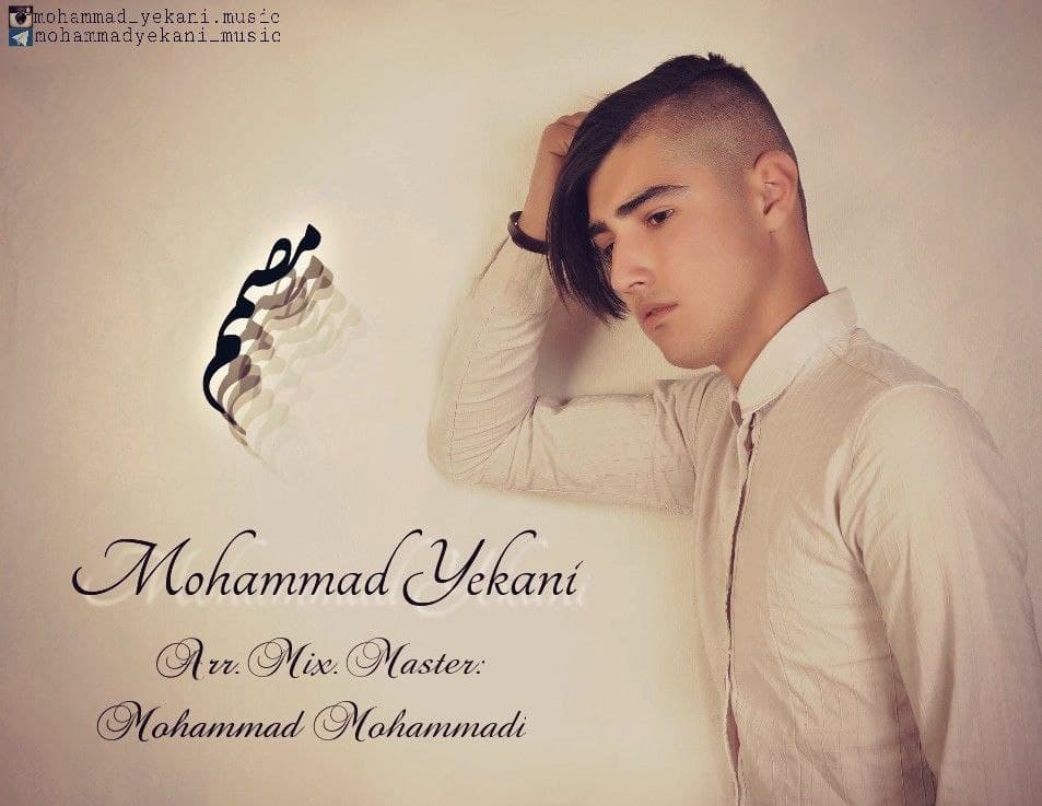 دانلود آهنگ جدید محمد یکانی مصمم
