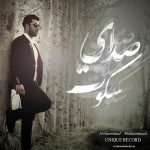 دانلود آهنگ جدید محمد محمدی صدای سکوت