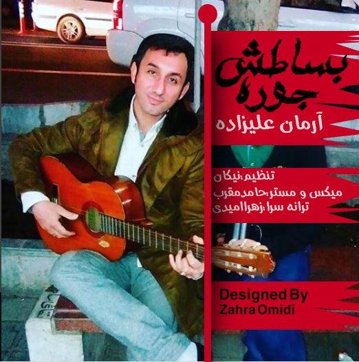 دانلود ترانه جدید زهرا امیدی بساطش جوره با صدای آرمان علیزاده