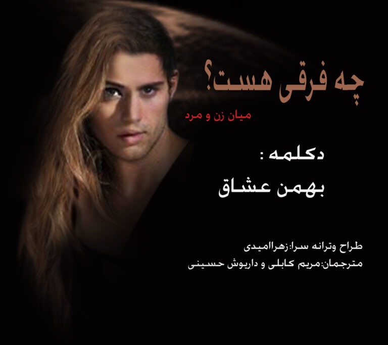دانلود ترانه جدید زهرا امیدی چه فرقی هست با صدای بهمن عشاق