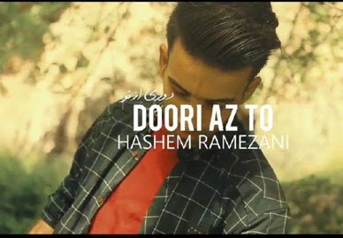 موزیک ویدیو جدید هاشم رمضانی دوری از تو
