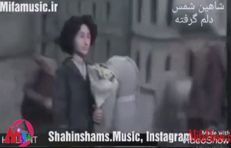 موزیک ویدیو جدید شاهین شمس دلم گرفته