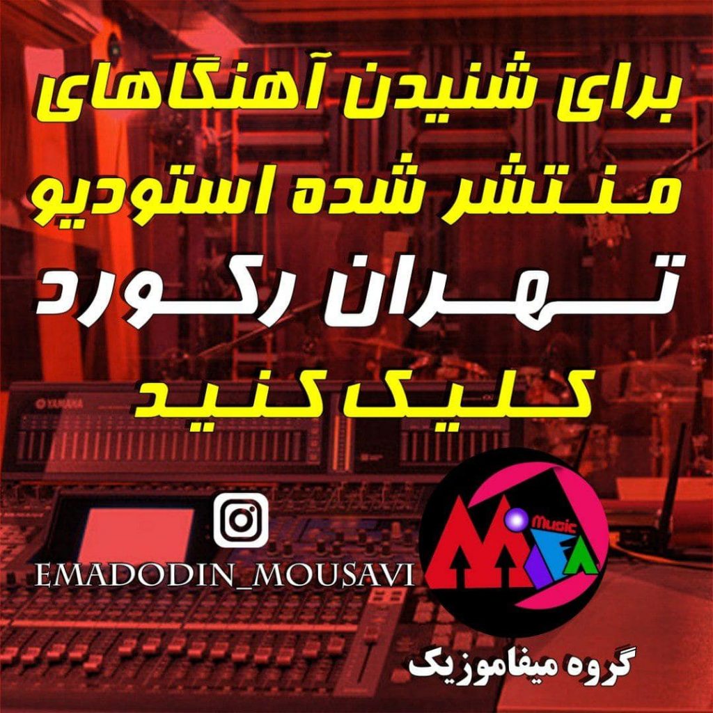 استودیو تهران رکورد