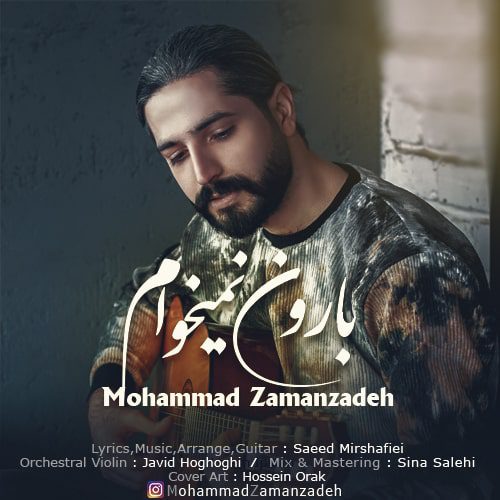 محمد زمان زاده بارون نمیخوام