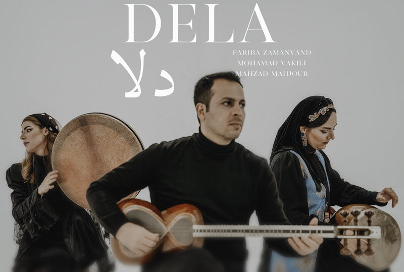 موزیک ویدئو "دلا" با نوازندگی فریبا زمان وند،مهزاد مهجور،محمد وکیلی