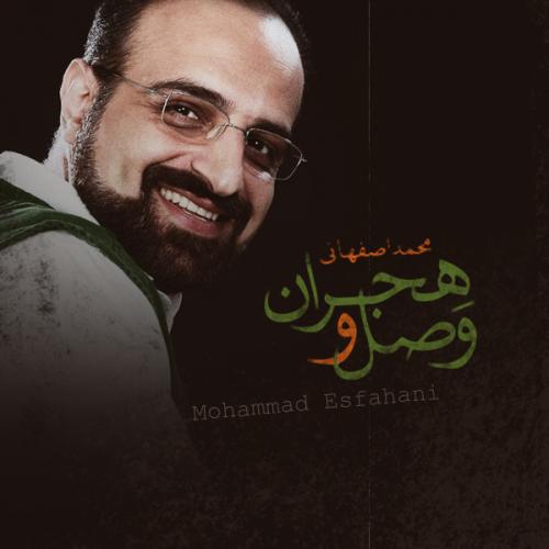 محمد اصفهانی وصل و هجران