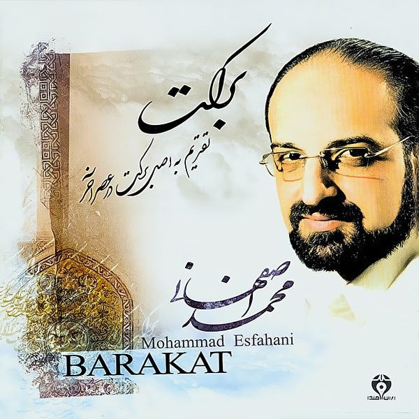 آلبوم محمد اصفهانی برکت