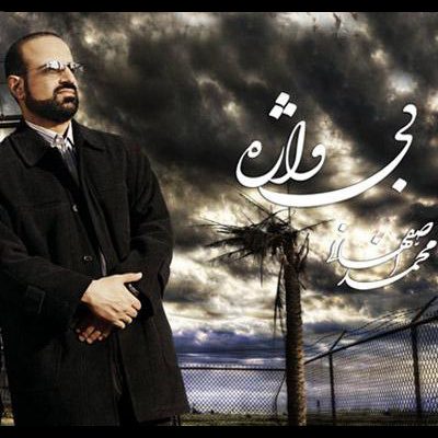 آلبوم محمد اصفهانی بی واژه