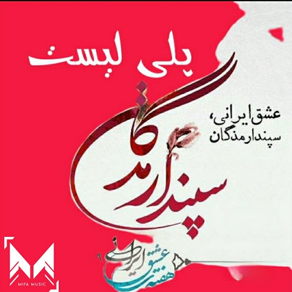 پلی لیست سپندارمذگان ( روز عشق ایرانی )