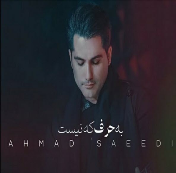 دانلود آهنگ جدید احمد سعیدی به حرف که نیست