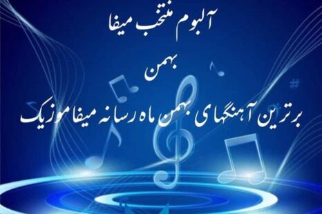 دانلود آلبوم منتخب برترین آهنگهای بهمن ماه