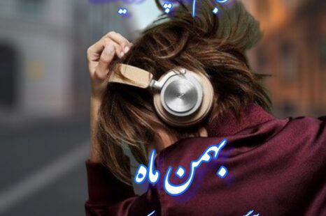 آلبوم تاپ موزیک بهمن ماه
