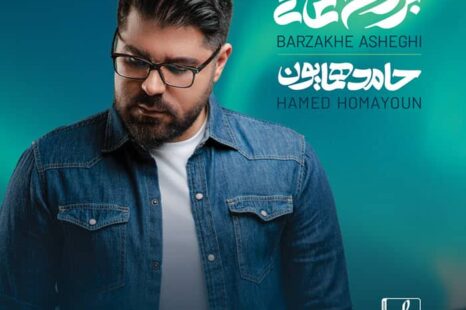 دانلود آلبوم جدید حامد همایون برزخ عاشقی