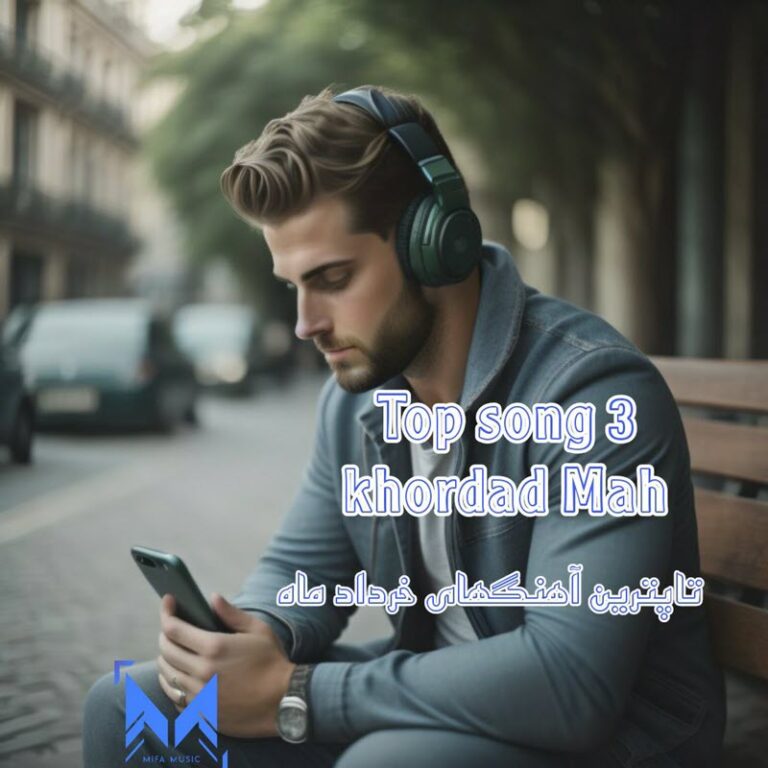 آلبوم تاپ ترین آهنگهای خرداد ماه
