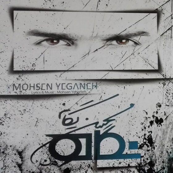 دانلود آلبوم جدید محسن یگانه نگاه
