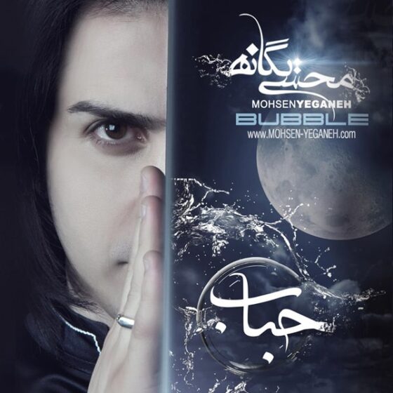 دانلود آلبوم جدید محسن یگانه حباب