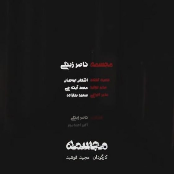 دانلود موزیک ویدیو جدید ناصر زینلی به اسم مجسمه (ویدیو)