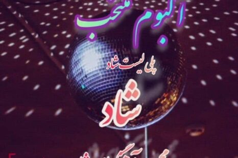 پلی لیست شاد