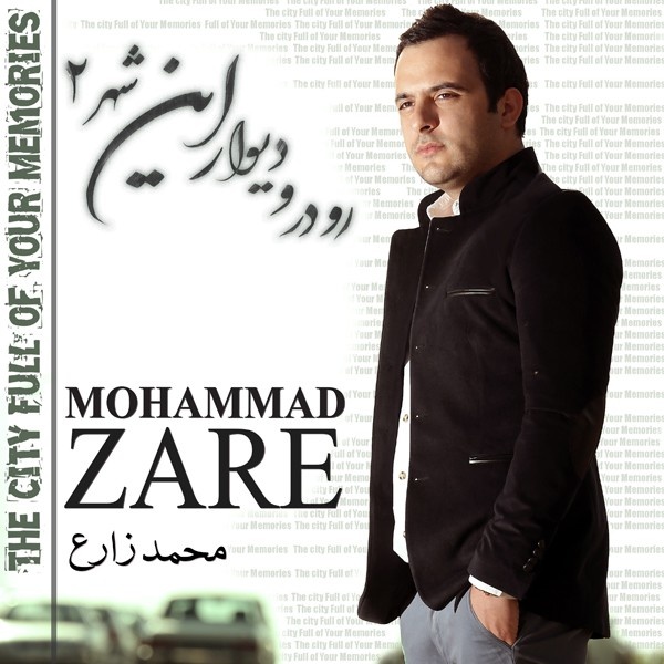 آلبوم جدید محمد زارع رو درو دیوار این شهر2