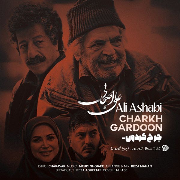 Ali Ashabi Charkh Gardoon 