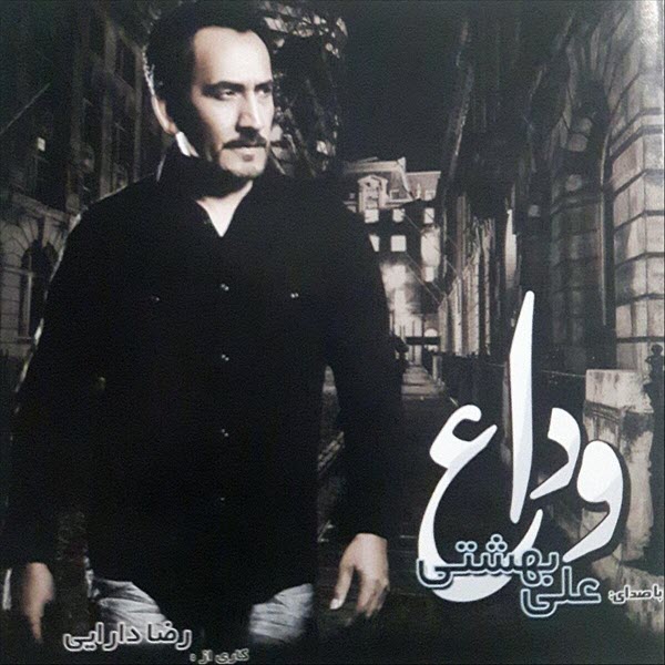 آلبوم جدید علی بهشتی وداع