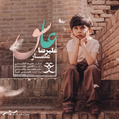 علیرضا عصار عاشق