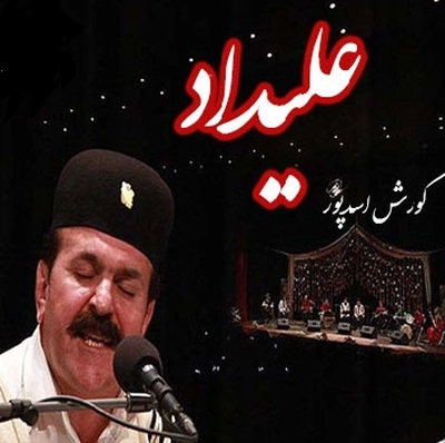 کوروش اسد پور علیداد