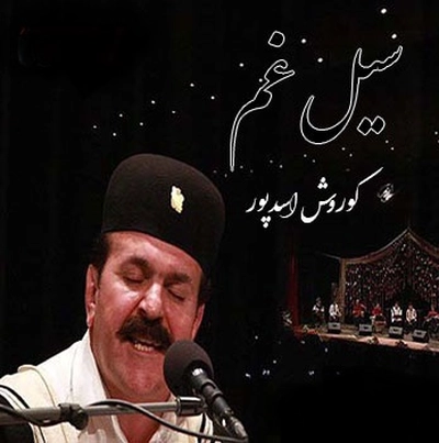 کوروش اسد پور سیل غم