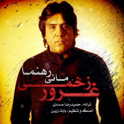 مانی رهنما غرور زخمی