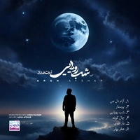 Aron Afshar Shabe Royaei ( Album ) 
