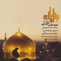 حسین توکلی امام رضا