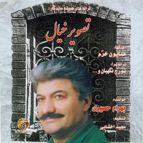 بهرام حصیری