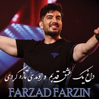 Farzad Farzin Daghe Yek Eshghe Ghadimo 