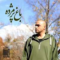 حمید حامی باغ پژمرده