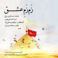 حسام الدین سراج زم زم عشق