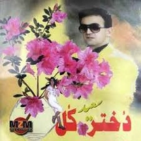 سعید پور سعید دختر گل