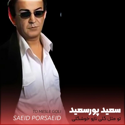 سعید پور سیعد تو مثل گلی