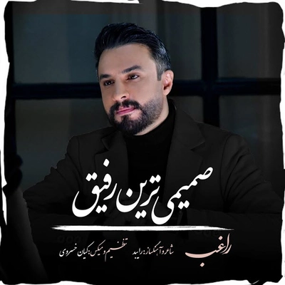 راغب صمیمی ترین رفیق